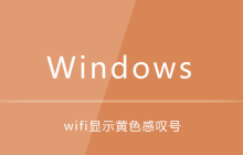 笔记本wifi显示黄色感叹号