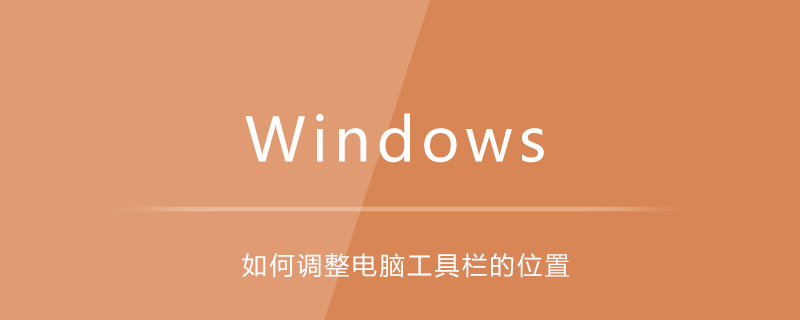 如何調(diào)整電腦工具欄的位置-小浪學(xué)習(xí)網(wǎng)