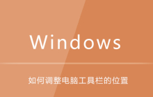 如何调整电脑工具栏的位置