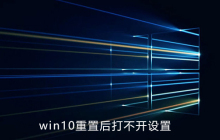 win10重置后打不开设置