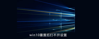 win10リセット後設定を開けない