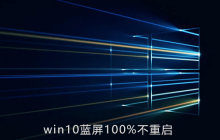 win10系统蓝屏后100%但是不重启