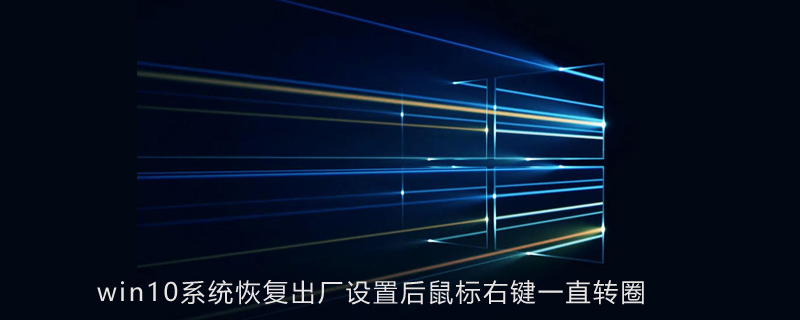 win10系统恢复出厂设置后鼠标右键一直转圈