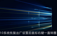 win10系统恢复出厂设置后鼠标右键一直转圈