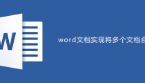 word实现将多个文档合并