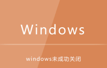 电脑提示windows未成功关闭