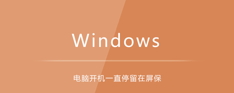 電腦開機一直停留在屏保界面-小浪學習網