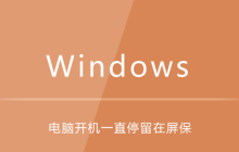 电脑开机一直停留在屏保界面