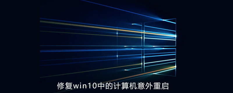 如何修復win10中的計算機意外重啟問題-小浪學習網