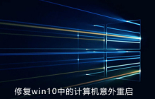 如何修复win10中的计算机意外重启问题