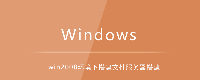 win2008环境下如何搭建文件服务器