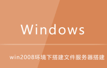 win2008环境下如何搭建文件服务器