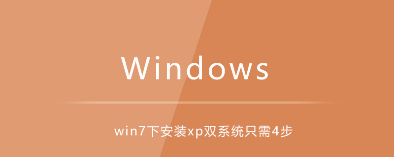 win7下如何安装xp双系统