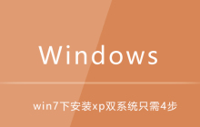 win7下如何安装xp双系统