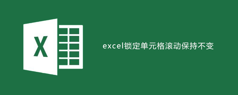 excel锁定单元格滚动保持不变-小浪学习网