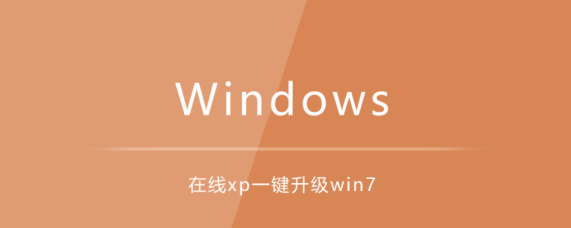 在线xp一键升级win7