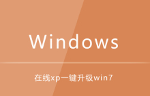 在线xp一键升级win7