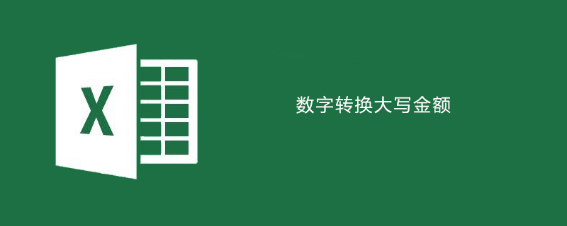 excel中如何將數字轉換為大寫金額-小浪學習網