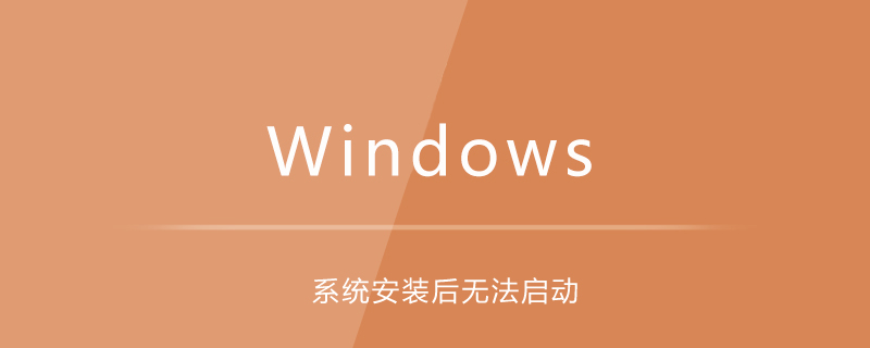 系統安裝后無法啟動-小浪學習網