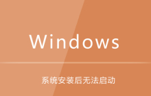 系统安装后无法启动