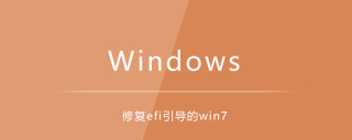如何修复efi引导的win7