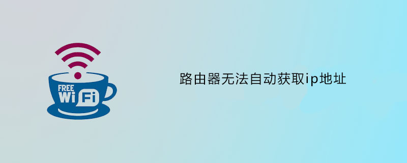 路由器无法自动获取ip地址