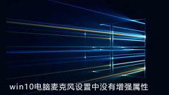 There is no enhanced attribute in the microphone settings of win10 computer