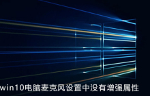 win10电脑麦克风设置中没有增强属性