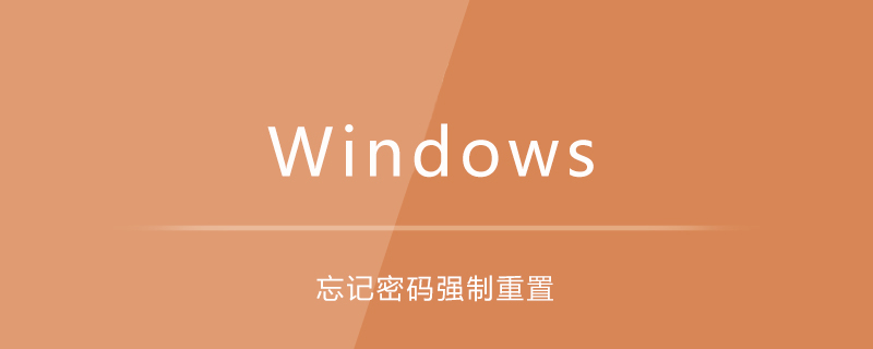 win8忘記開機(jī)密碼如何強(qiáng)制重置-小浪學(xué)習(xí)網(wǎng)