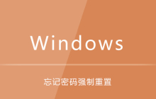 win8忘记开机密码如何强制重置