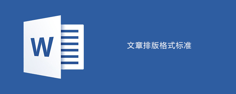 文章如何排版更加標準-小浪學習網