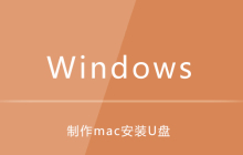 win7下制作mac安装U盘