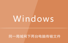 同一局域网下两台电脑如何传输文件