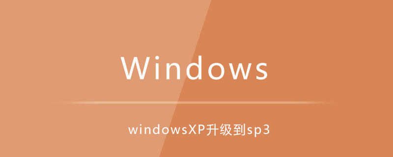 windowsXP升級到sp3-小浪學習網(wǎng)