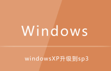 windowsXP升级到sp3