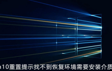 win10重置提示找不到恢复环境需要安装介质