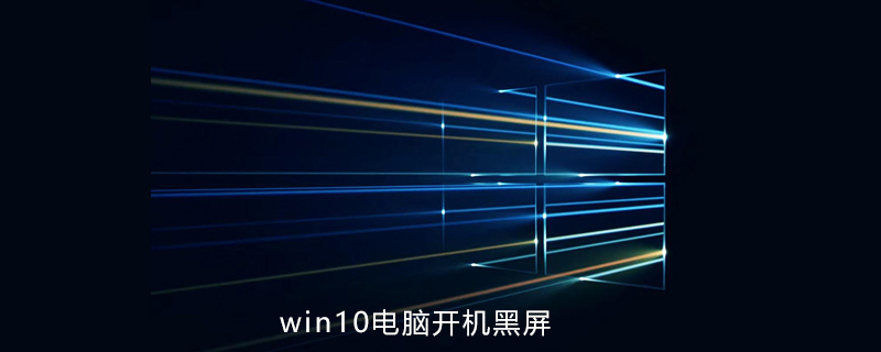 Win10 コンピューターが黒い画面で起動する