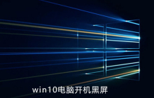 win10电脑开机黑屏