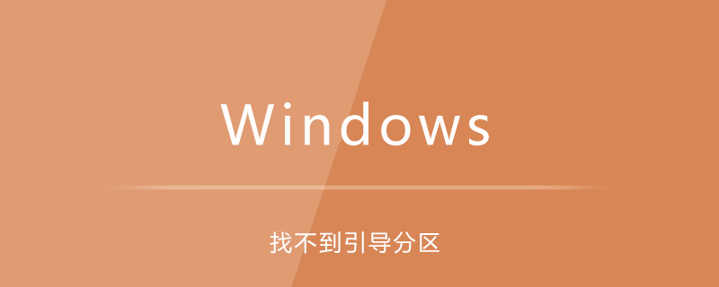 win7系統(tǒng)安裝后找不到引導(dǎo)分區(qū)-小浪學(xué)習(xí)網(wǎng)