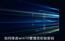 如何修改win10管理员初始密码