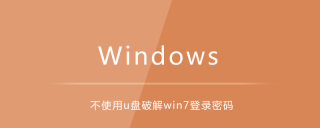不使用U盘破解win7登录密码