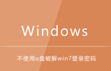 不使用U盘破解win7登录密码