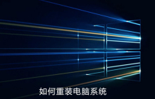 如何重装电脑系统