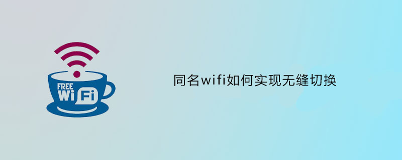 多台无线路由如何实现同名无缝切换
