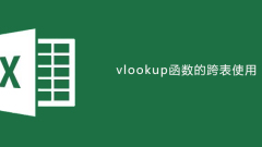 excel中的vlookup函數的跨表使用