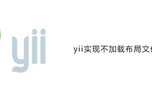 yii实现不加载layout布局文件