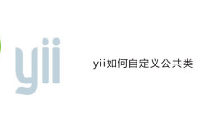 yii2中如何自定义公共类