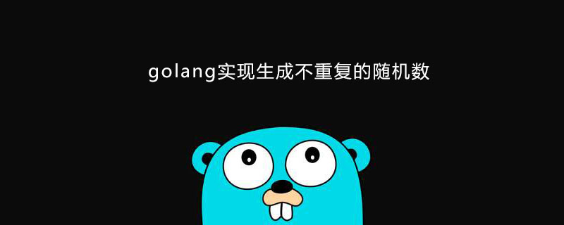 golang实现生成不重复随机数