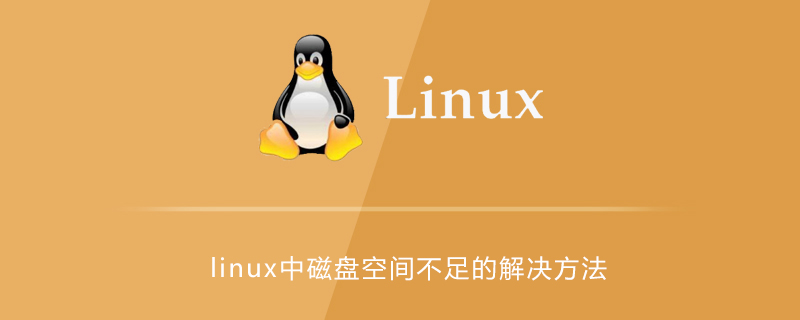 linux中磁盘空间不足的解决方法-小浪学习网
