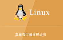 linux中怎么查看端口是否被占用
